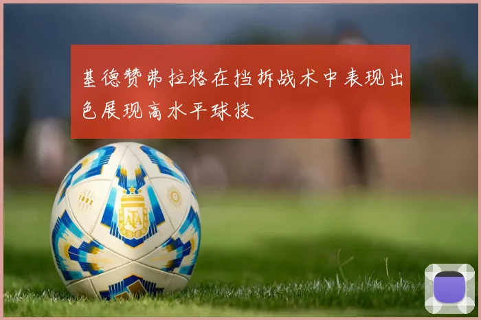 基德赞弗拉格在挡拆战术中表现出色展现高水平球技