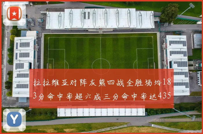 拉拉维亚对阵灰熊四战全胜场均183分命中率超六成三分命中率达435