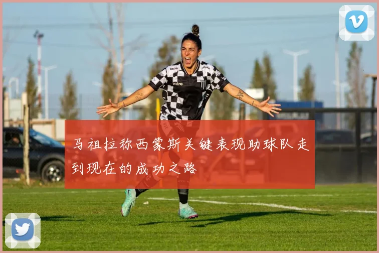 马祖拉称西蒙斯关键表现助球队走到现在的成功之路