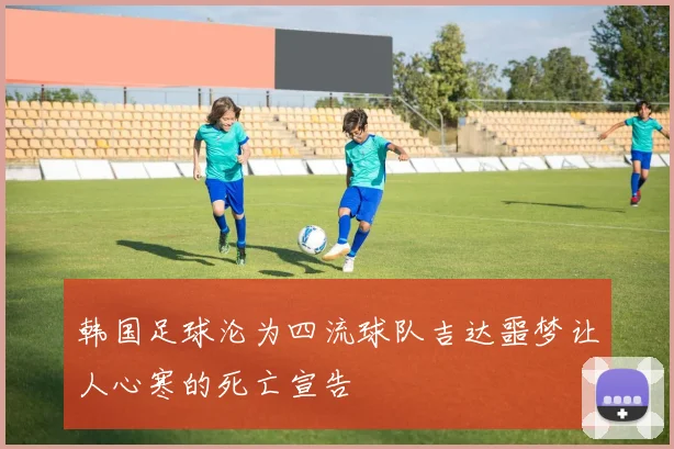 韩国足球沦为四流球队吉达噩梦让人心寒的死亡宣告