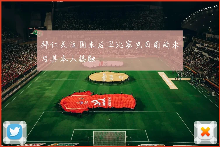 拜仁关注国米后卫比塞克目前尚未与其本人接触