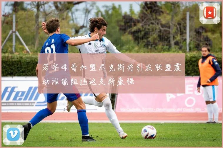若字母哥加盟尼克斯将引发联盟震动谁能阻挡这支新豪强