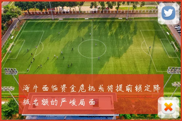 海牛面临资金危机或将提前锁定降级名额的严峻局面