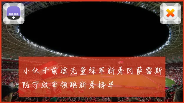 小伙子前途无量绿军新秀冈萨雷斯防守效率领跑新秀榜单