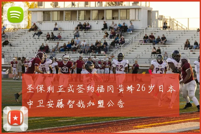 圣保利正式签约福冈黄蜂26岁日本中卫安藤智哉加盟公告