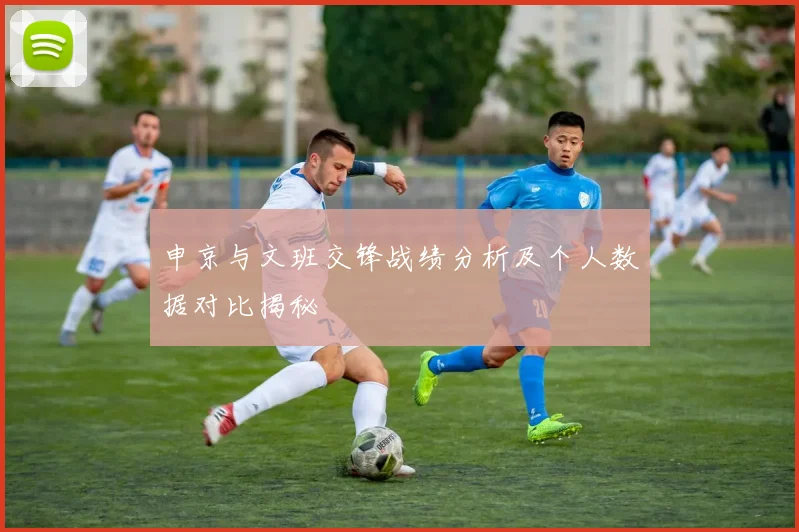 申京与文班交锋战绩分析及个人数据对比揭秘