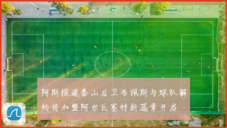 阿斯报道泰山后卫洛佩斯与球队解约将加盟阿尔瓦塞特新篇章开启