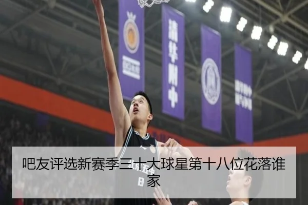 吧友评选新赛季三十大球星第十八位花落谁家 - MK