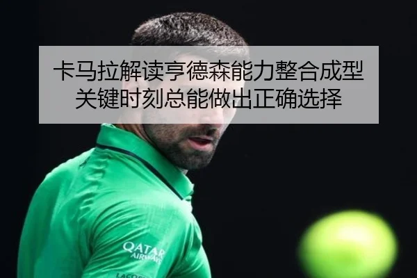 卡马拉解读亨德森能力整合成型 关键时刻总能做出正确选择 - MK